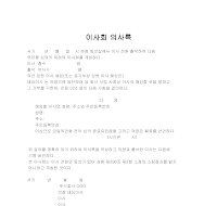 이사회회의록(이사해임안) 이사회회의록(이사해임안)